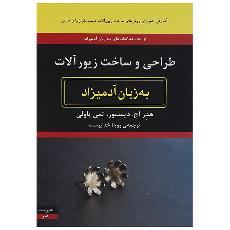 کتاب طراحی و ساخت زیورآلات به زبان آدمیزاد اثر هدر اچ دیسمور کتاب طراحی و ساخت زیورآلات به زبان آدمیزاد اثر هدر اچ دیسمور