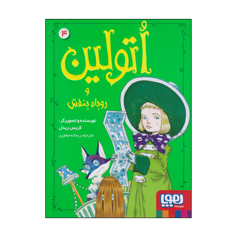 کتاب اتولین و روباه بنفش اثر کریس ریدل انتشارات هوپا کتاب اتولین و روباه بنفش اثر کریس ریدل انتشارات هوپا