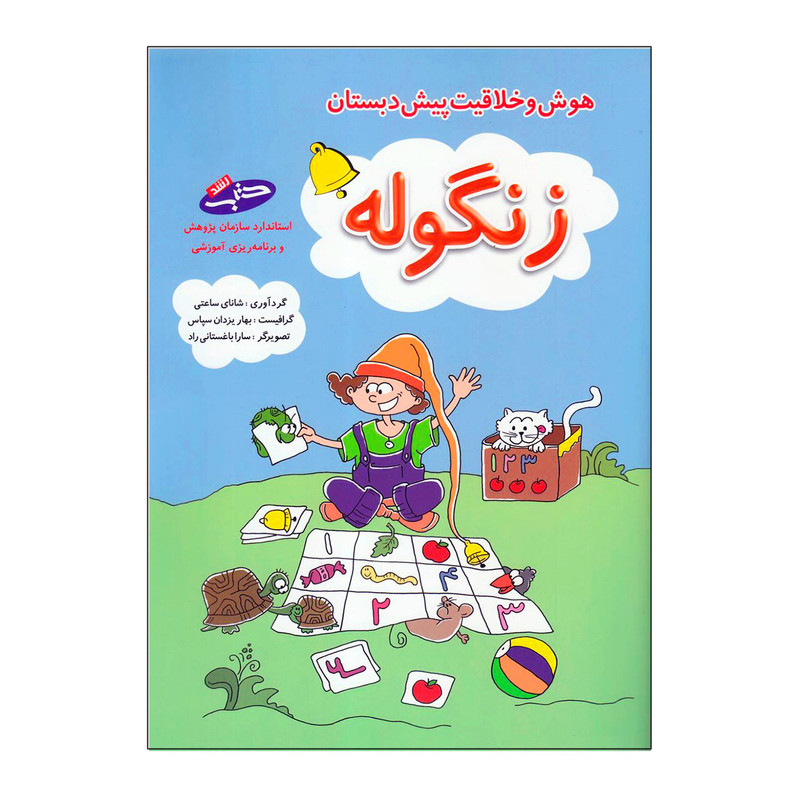 کتاب زنگوله هوش و خلاقیت پیش دبستان اثر شانای ساعتی انتشارات شباهنگ کتاب زنگوله هوش و خلاقیت پیش دبستان اثر شانای ساعتی انتشارات شباهنگ
