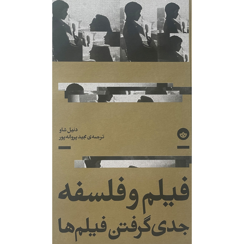 کتاب فيلم و فلسفه جدی گرفتن فيلم ها اثر دنيل شاو انتشارات بان کتاب فيلم و فلسفه جدی گرفتن فيلم ها اثر دنيل شاو انتشارات بان