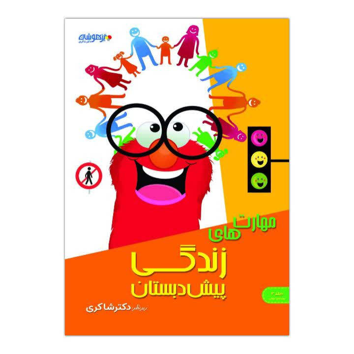 کتاب مهارت های زندگی پیش دبستان اثر جمعی از نویسندگان انتشارات تیزهوشان کتاب مهارت های زندگی پیش دبستان اثر جمعی از نویسندگان انتشارات تیزهوشان