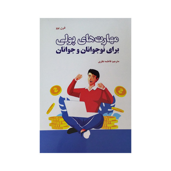 کتاب مهارت های پولی برای نوجوانان و جوانان اثر فرن بوو ترجمه فاطمه نظری انتشارات بهجت کتاب مهارت های پولی برای نوجوانان و جوانان اثر فرن بوو ترجمه فاطمه نظری انتشارات بهجت