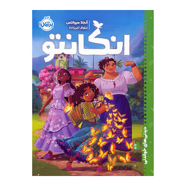 کتاب ديدني هاي خواندني انكانتو اثر آنجلا سروانتس ترجمه نیلوفر امن زاده انتشارات پرتقال کتاب ديدني هاي خواندني انكانتو اثر آنجلا سروانتس ترجمه نیلوفر امن زاده انتشارات پرتقال