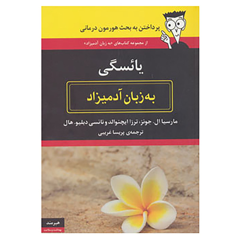 کتاب یائسگی به زبان آدمیزاد اثر مارسیا ال.جونز و دیگران کتاب یائسگی به زبان آدمیزاد اثر مارسیا ال.جونز و دیگران