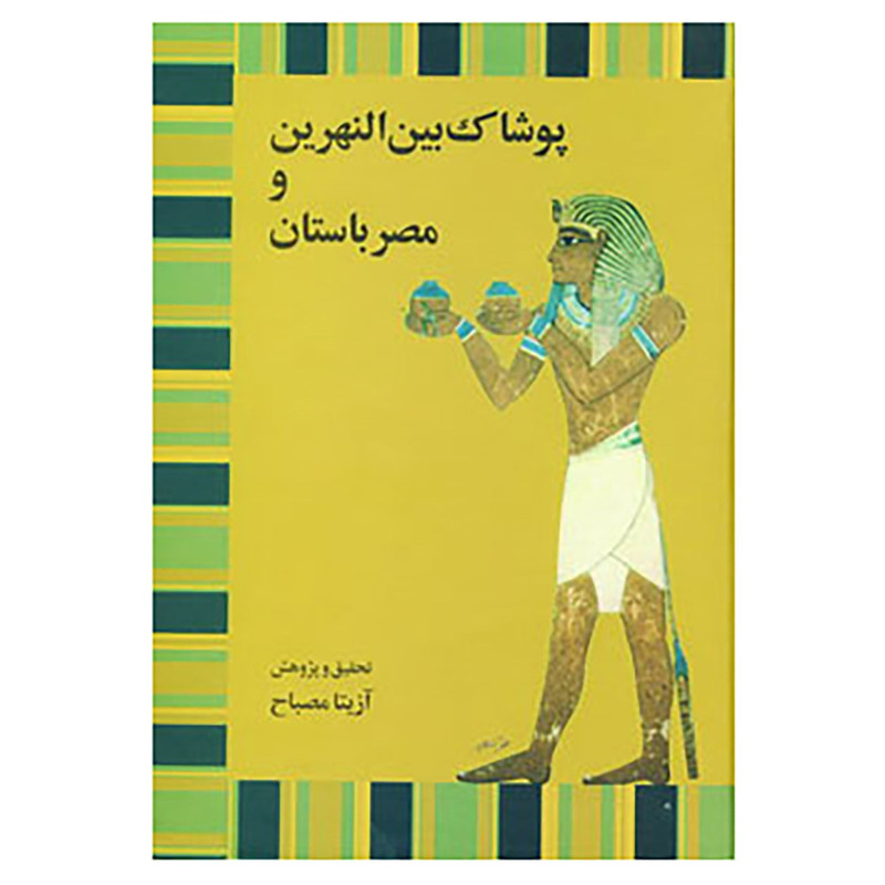کتاب پوشاک بین النهرین و مصر باستان اثر آزیتا مصباح کتاب پوشاک بین النهرین و مصر باستان اثر آزیتا مصباح