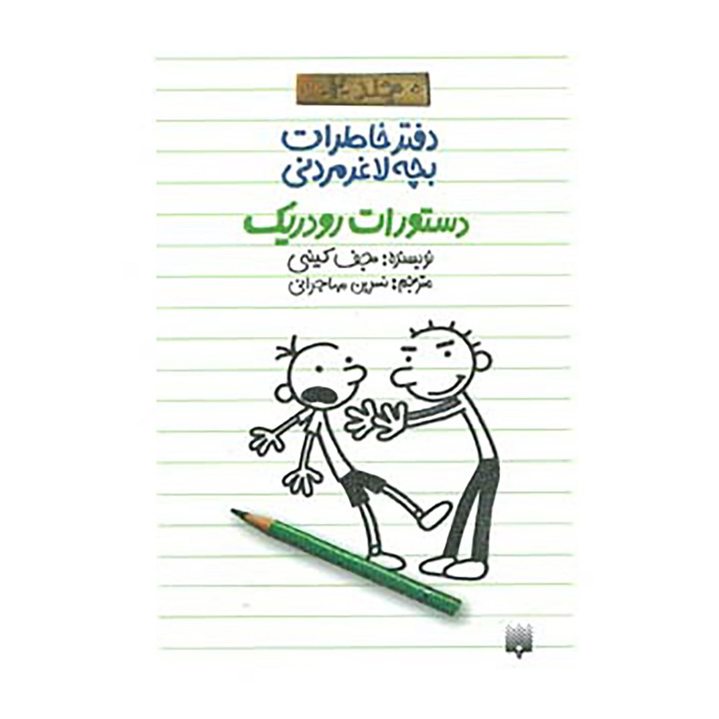 کتاب دفتر خاطرات بچه لاغرمردنی 2 اثر جف کینی کتاب دفتر خاطرات بچه لاغرمردنی 2 اثر جف کینی