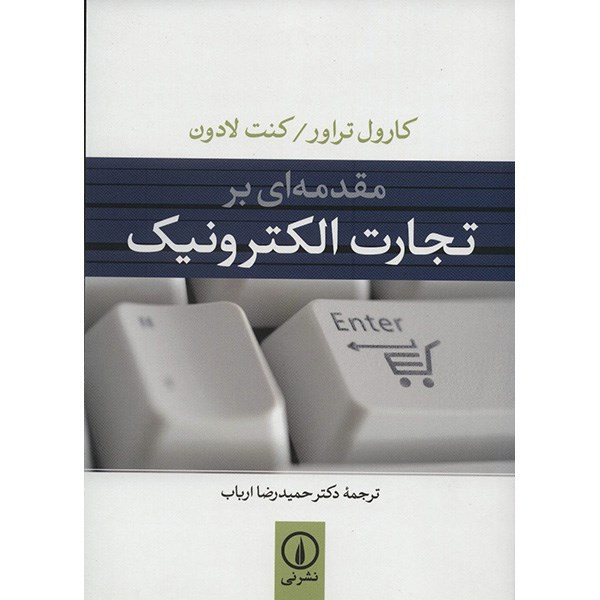 کتاب مقدمه ای بر تجارت الکترونیک اثر کارول تراور کتاب مقدمه ای بر تجارت الکترونیک اثر کارول تراور
