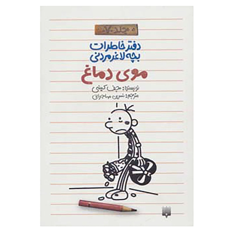 کتاب دفتر خاطرات بچه لاغرمردنی 7 اثر جف کینی کتاب دفتر خاطرات بچه لاغرمردنی 7 اثر جف کینی