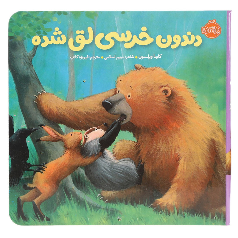 کتاب دندون خرسی لق شده اثر کارما ویلسون کتاب دندون خرسی لق شده اثر کارما ویلسون