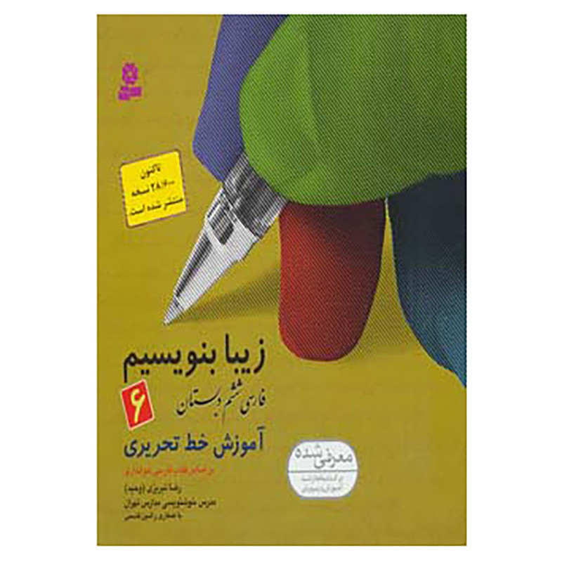 کتاب زیبا بنویسیم 6 اثر رضا تبریزی کتاب زیبا بنویسیم 6 اثر رضا تبریزی