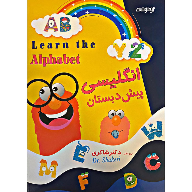کتاب انگلیسی پیش دبستانی اثر سمیه اشرفی اذر و دکتر شاکری انتشارات تیزهوشان کتاب انگلیسی پیش دبستانی اثر سمیه اشرفی اذر و دکتر شاکری انتشارات تیزهوشان