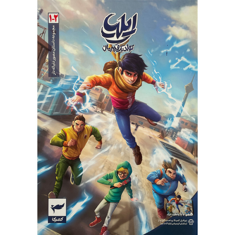 کتاب ايليا تولد يک قهرمان اثر امين توكلی انتشارات كميكا کتاب ايليا تولد يک قهرمان اثر امين توكلی انتشارات كميكا