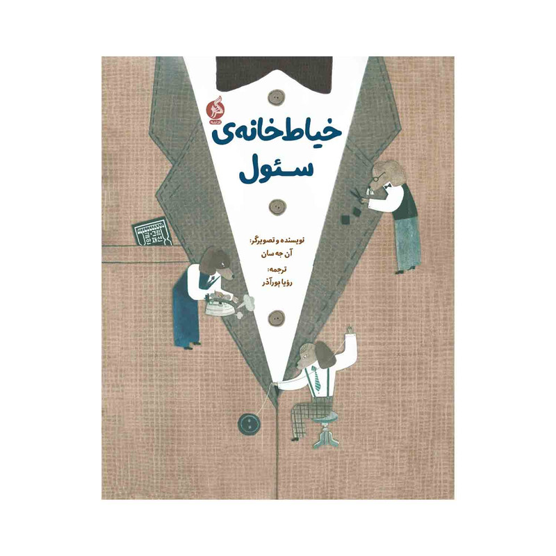 کتاب خیاط خانهی سئول اثر آنجه سان ترجمه رویا پور آذر نشر ادامه کتاب خیاط خانهی سئول اثر آنجه سان ترجمه رویا پور آذر نشر ادامه