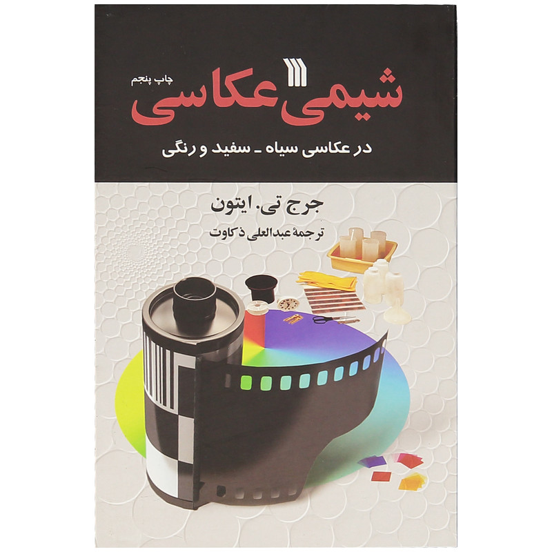 کتاب شیمی عکاسی اثر جرج تی ایتون انتشارات سروش کتاب شیمی عکاسی اثر جرج تی ایتون انتشارات سروش