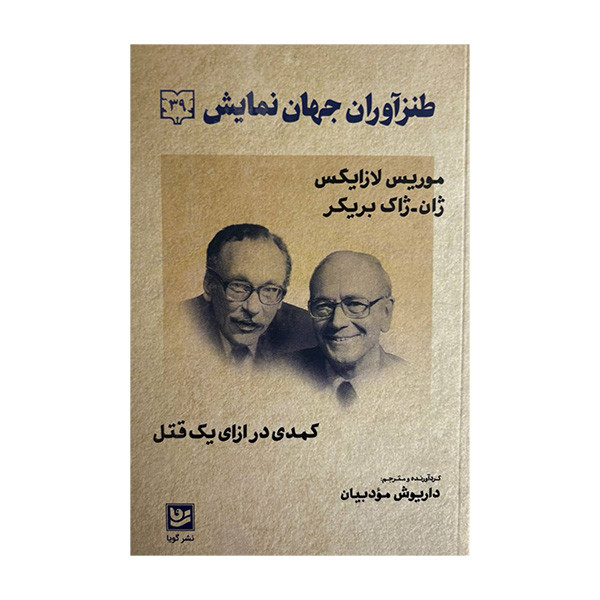 کتاب طنزآوران جهان نمايش 39 اثر موریس لازایگس و ژان ژاک بریکر ترجمه داریوش مودبیان انتشارات گویا کتاب طنزآوران جهان نمايش 39 اثر موریس لازایگس و ژان ژاک بریکر ترجمه داریوش مودبیان انتشارات گویا