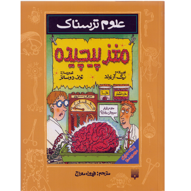 كتاب علوم ترسناك مغز پيچيده اثر نيك آرنولد نشر پيدايش كتاب علوم ترسناك مغز پيچيده اثر نيك آرنولد نشر پيدايش