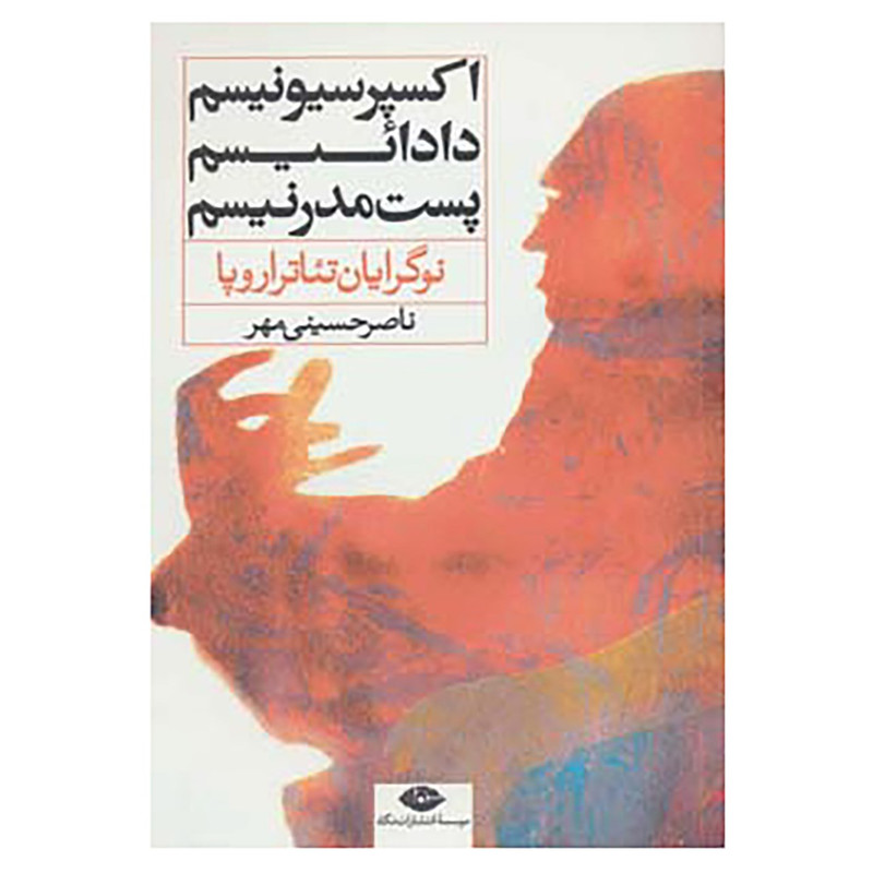کتاب نوگرایان تئاتر اروپا:اکسپرسیونیسم،دادائیسم،پست مدرنیسم اثر ناصر حسینی مهر کتاب نوگرایان تئاتر اروپا:اکسپرسیونیسم،دادائیسم،پست مدرنیسم اثر ناصر حسینی مهر