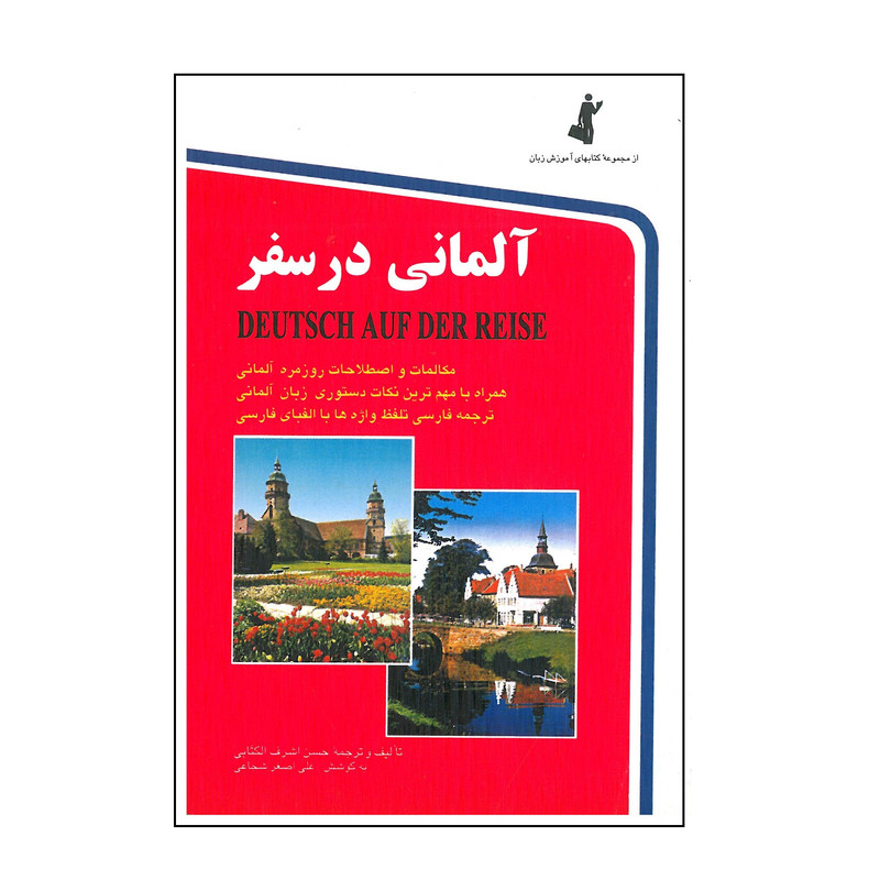 کتاب آلمانی در سفر اثر حسن اشرف الکتابی انتشارات استاندارد کتاب آلمانی در سفر اثر حسن اشرف الکتابی انتشارات استاندارد