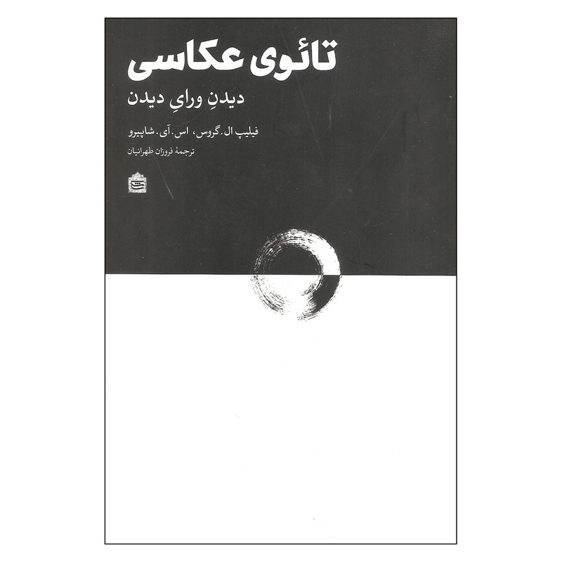 کتاب تائوی عکاسی دیدن ورای دیدن اثر فیلیپ ال. گروس و اس. آی. شاپیرو نشر مشکی کتاب تائوی عکاسی دیدن ورای دیدن اثر فیلیپ ال. گروس و اس. آی. شاپیرو نشر مشکی