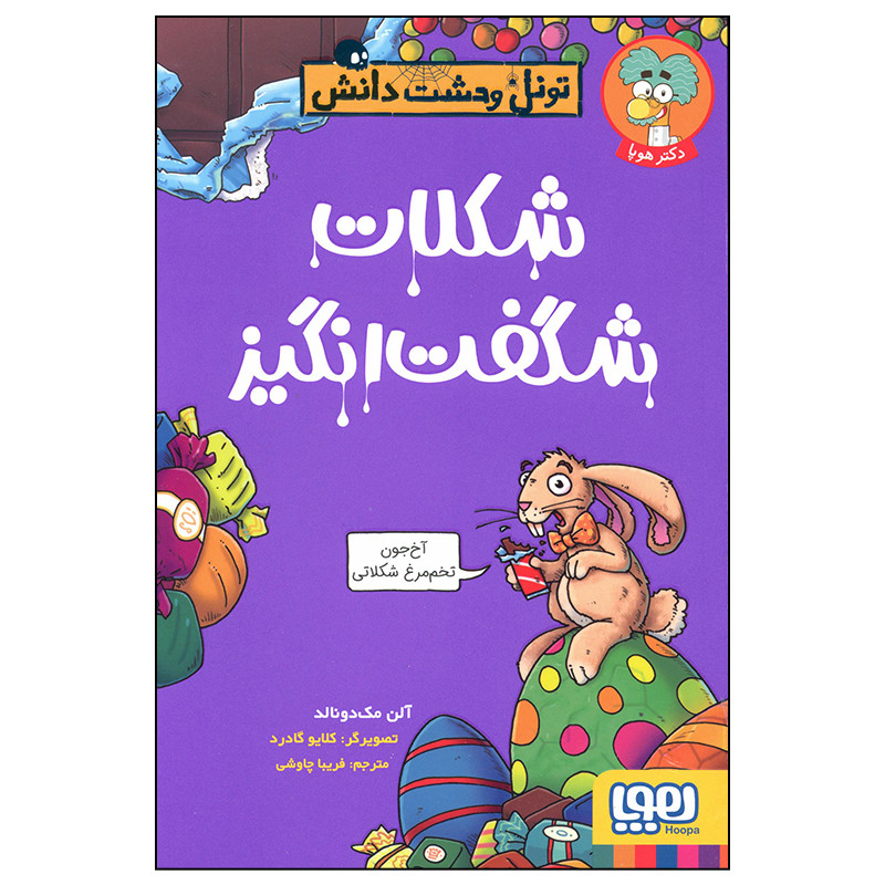 کتاب شکلات شگفت انگیز اثر آلن مک دونالد انتشارات هوپا کتاب شکلات شگفت انگیز اثر آلن مک دونالد انتشارات هوپا
