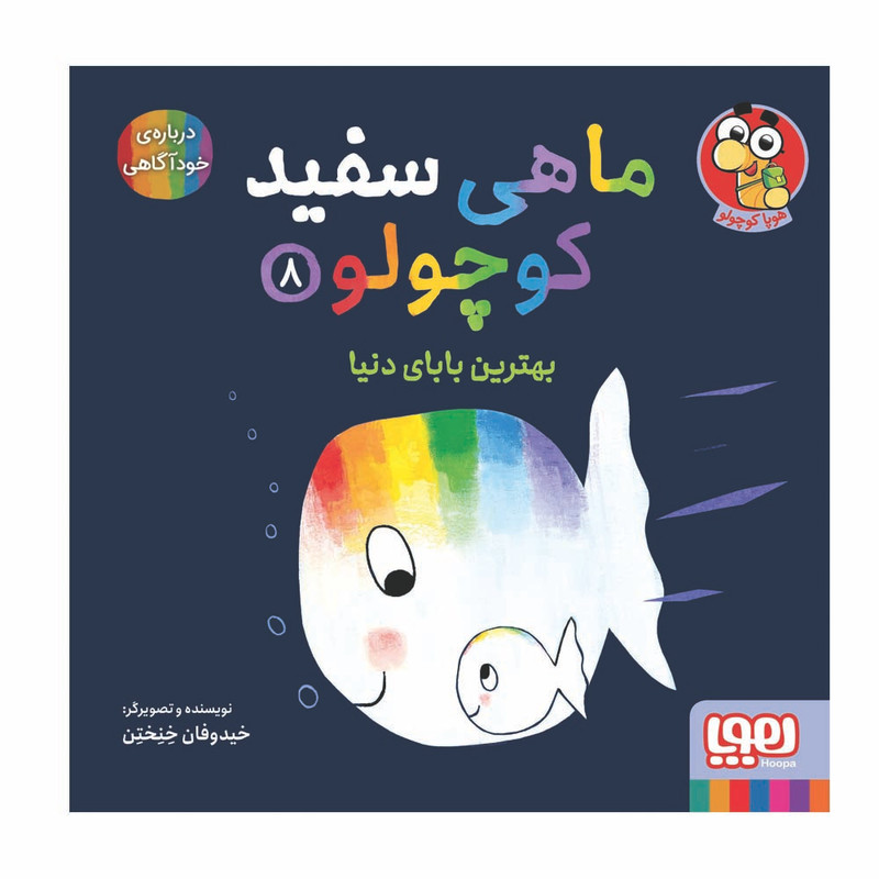 کتاب ماهی سفید و کوچولو 8 اثر خیدوفان خنختن نشر هوپا کتاب ماهی سفید و کوچولو 8 اثر خیدوفان خنختن نشر هوپا
