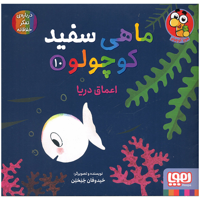 کتاب ماهی سفید کوچولو اعماق دریا اثر خیدوفان خنختن انتشارات هوپا کتاب ماهی سفید کوچولو اعماق دریا اثر خیدوفان خنختن انتشارات هوپا