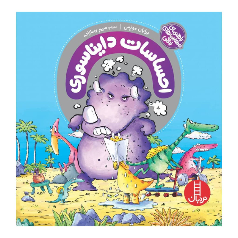 كتاب احساسات دايناسوري اثر برايان موزس انتشارات نردبان كتاب احساسات دايناسوري اثر برايان موزس انتشارات نردبان