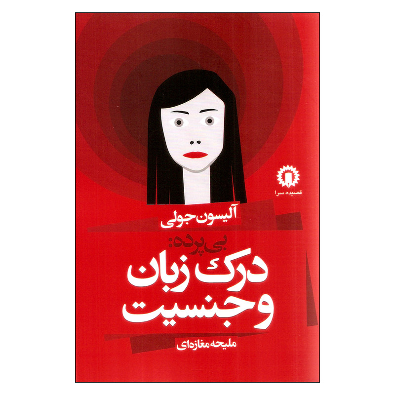 کتاب بی پرده درک زبان و جنسیت اثر آلیسون جولی نشر قصیده سرا کتاب بی پرده درک زبان و جنسیت اثر آلیسون جولی نشر قصیده سرا