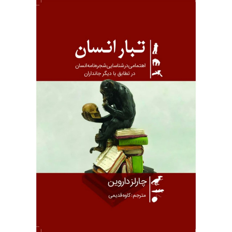 کتاب تبار انسان اثر چارلز داروین انتشارات سبزان کتاب تبار انسان اثر چارلز داروین انتشارات سبزان