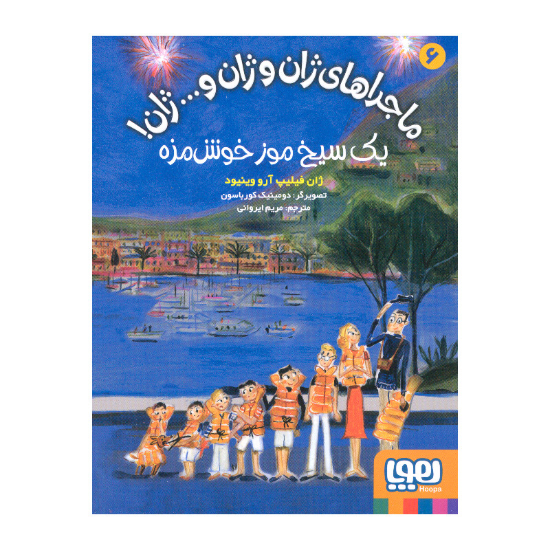 کتاب یک سیخ موز خوشمزه اثر ژان فیلیپ آرو وینیود انتشارات هوپا کتاب یک سیخ موز خوشمزه اثر ژان فیلیپ آرو وینیود انتشارات هوپا