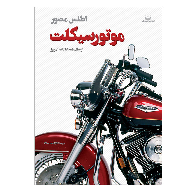 کتاب اطلس مصور موتورسیکلت از 1885 تا به امروز اثر فیل امرود انتشارات اندیشه کهن کتاب اطلس مصور موتورسیکلت از 1885 تا به امروز اثر فیل امرود انتشارات اندیشه کهن