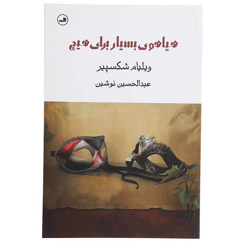 کتاب هیاهوی بسیار برای هیچ اثر ویلیام شکسپیر کتاب هیاهوی بسیار برای هیچ اثر ویلیام شکسپیر