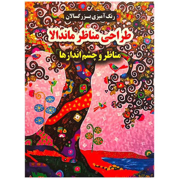 کتاب طراحی مناظر ماندالا اثر محسن فراهانی انتشارات گوهر انديشه کتاب طراحی مناظر ماندالا اثر محسن فراهانی انتشارات گوهر انديشه