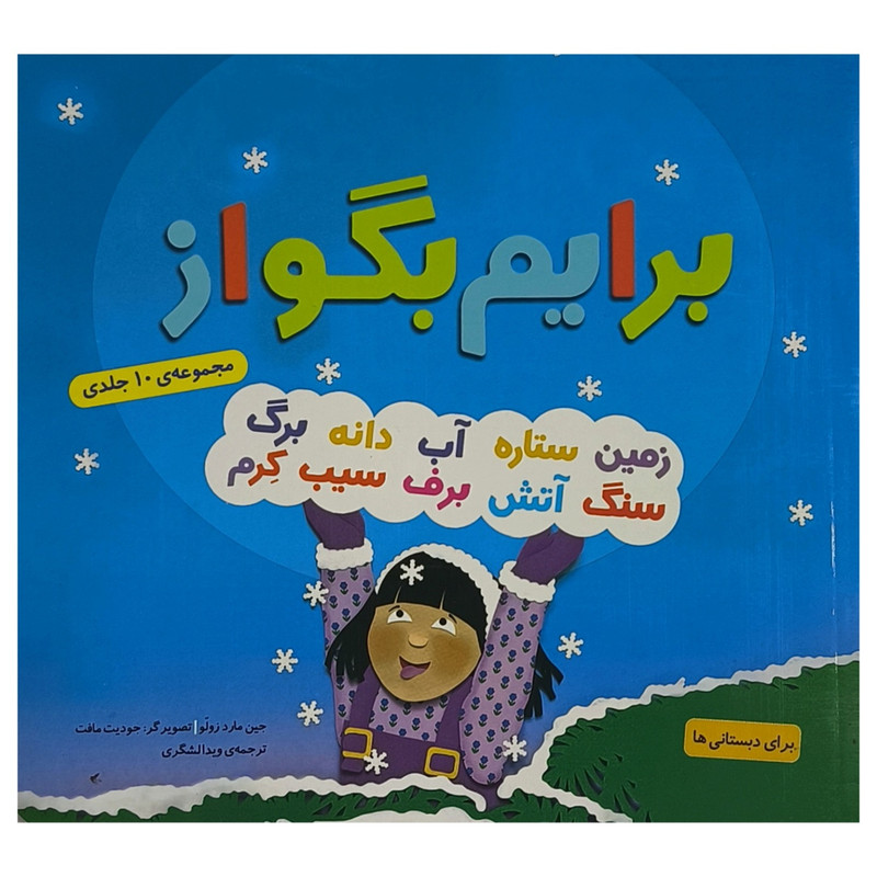 کتاب برايم بگو از اثر جين مارد زولو ترجمه ویدا لشگری انتشارات قديانی کتاب برايم بگو از اثر جين مارد زولو ترجمه ویدا لشگری انتشارات قديانی
