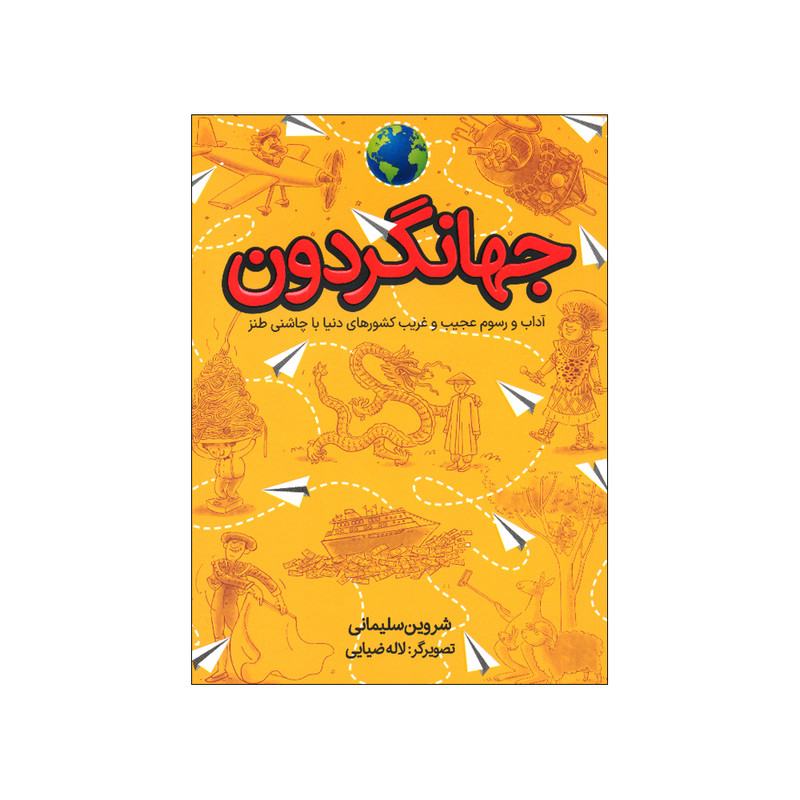 کتاب جهانگردون اثر شروین سلیمانی نشر طلایی کتاب جهانگردون اثر شروین سلیمانی نشر طلایی