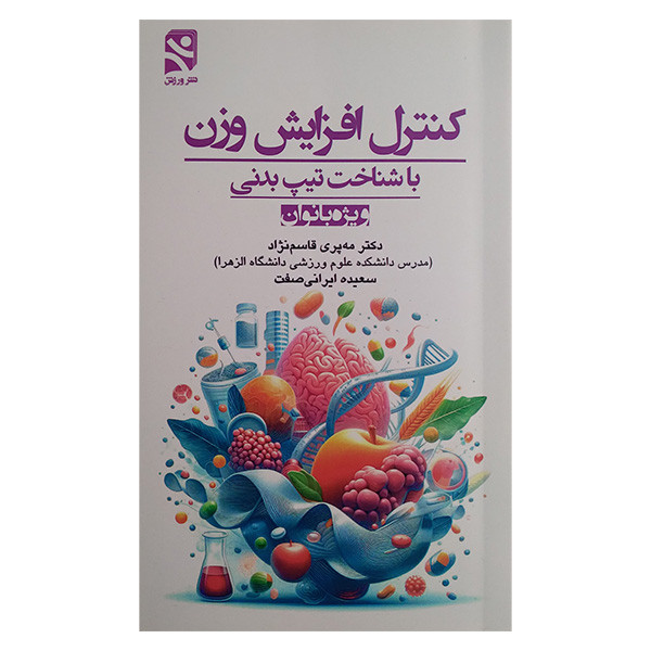 کتاب کنترل افزایش وزن اثر مه پری قاسم نژاد و سعيده ايرانی صفت انتشارات ورزش کتاب کنترل افزایش وزن اثر مه پری قاسم نژاد و سعيده ايرانی صفت انتشارات ورزش