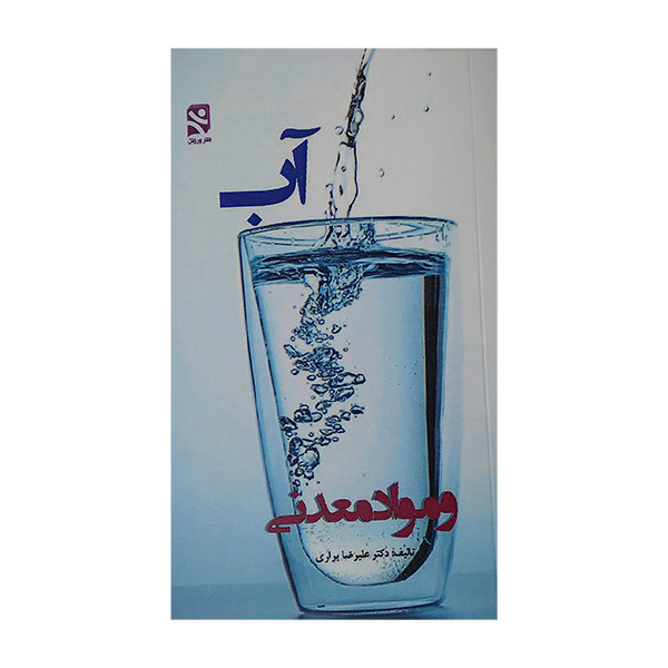 کتاب آب و مواد معدنی اثر علیرضا براری انتشارات ورزش کتاب آب و مواد معدنی اثر علیرضا براری انتشارات ورزش