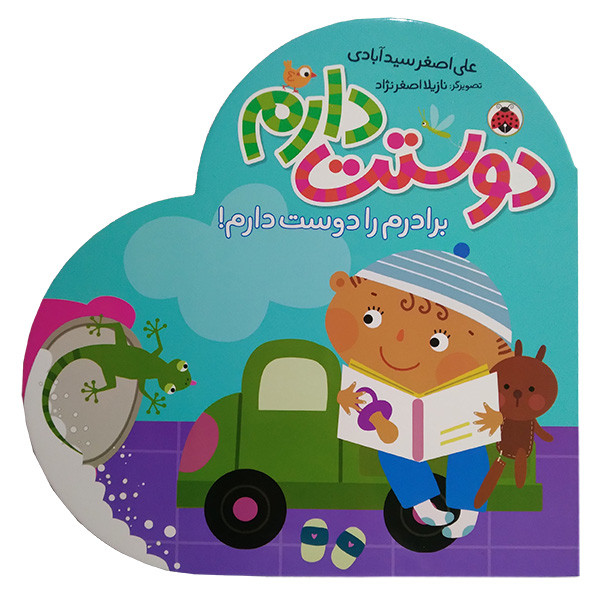 کتاب دوستت دارم برادرم را دوست دارم اثر علی اصغر سیدآبادی انتشارات شهر قلم کتاب دوستت دارم برادرم را دوست دارم اثر علی اصغر سیدآبادی انتشارات شهر قلم