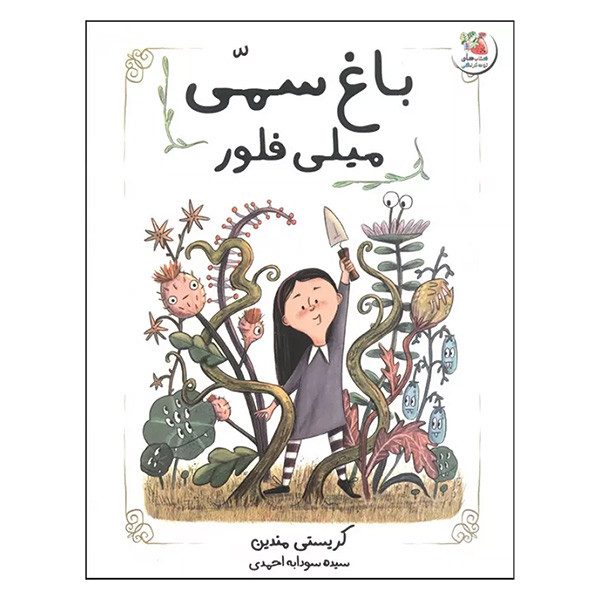 کتاب باغ سمي ميلي فلور اثر كريستي مندين ترجمه سيده سودابه احمدي انتشارات سايه گستر کتاب باغ سمي ميلي فلور اثر كريستي مندين ترجمه سيده سودابه احمدي انتشارات سايه گستر