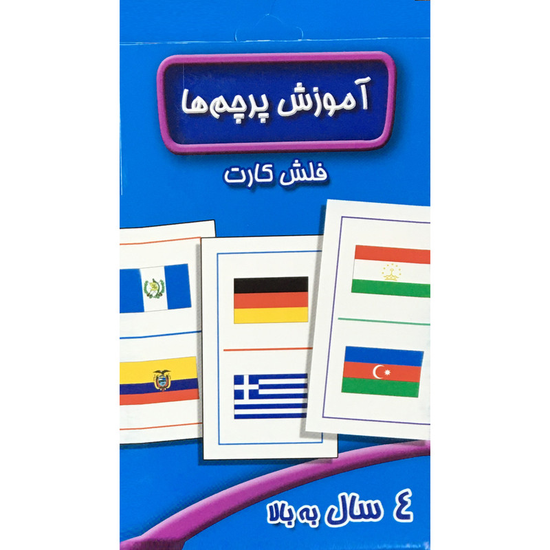 فلش كارت آموزش پرچم ها نشر عسل نشر فلش كارت آموزش پرچم ها نشر عسل نشر