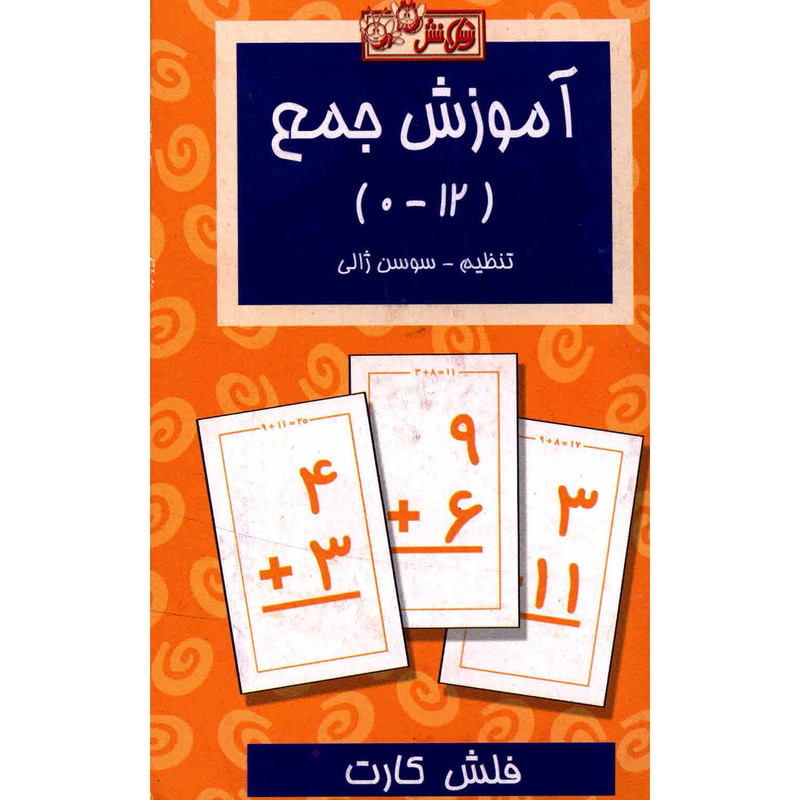 فلش کارت آموزش جمع اثر سوسن ژالی فلش کارت آموزش جمع اثر سوسن ژالی