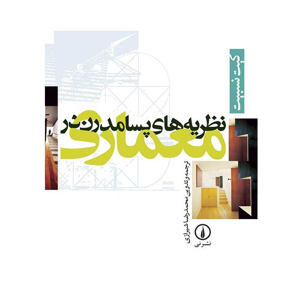 کتاب نظریه های پسامدرن در معماری اثر کیت نسبیت کتاب نظریه های پسامدرن در معماری اثر کیت نسبیت