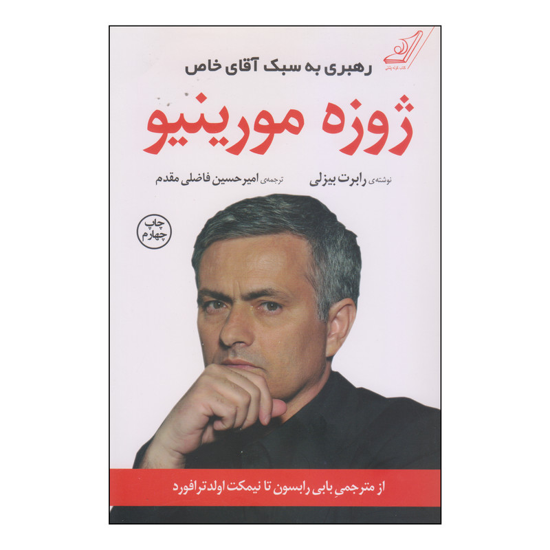 کتاب رهبری به سبک آقای خاص ژوزه مورینیو اثر رابرت بیزلی انتشارات کتاب کوله پشتی کتاب رهبری به سبک آقای خاص ژوزه مورینیو اثر رابرت بیزلی انتشارات کتاب کوله پشتی