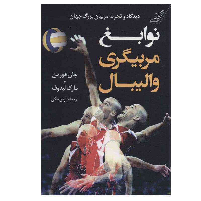کتاب نوابغ مربیگری والیبال اثر جان فورمن و مارک لبدوف انتشارات کتاب کوله پشتی کتاب نوابغ مربیگری والیبال اثر جان فورمن و مارک لبدوف انتشارات کتاب کوله پشتی