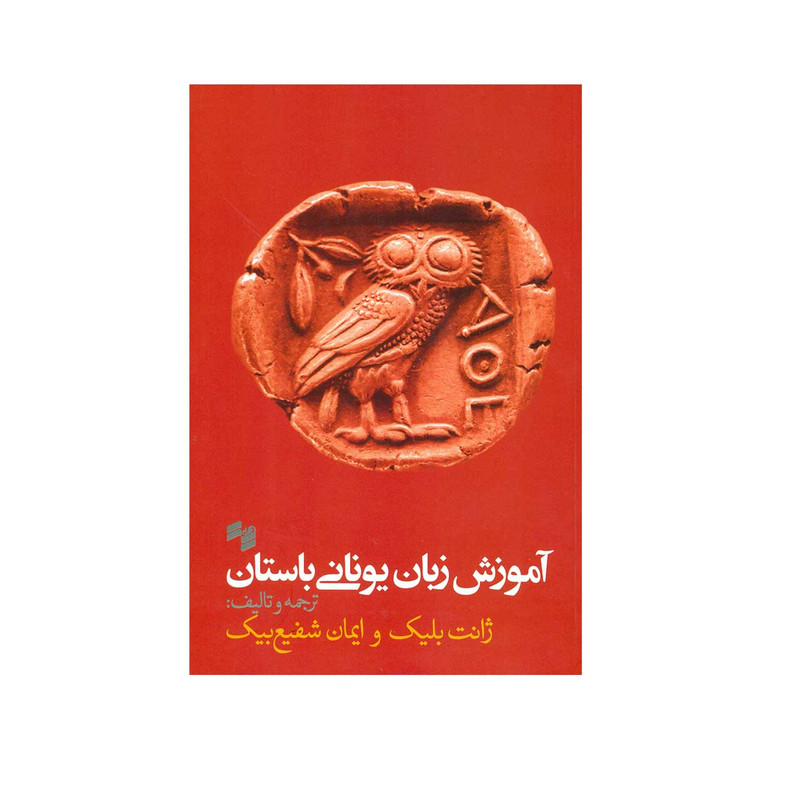 کتاب آموزش زبان یونانی باستان اثر ژانت بلیک کتاب آموزش زبان یونانی باستان اثر ژانت بلیک