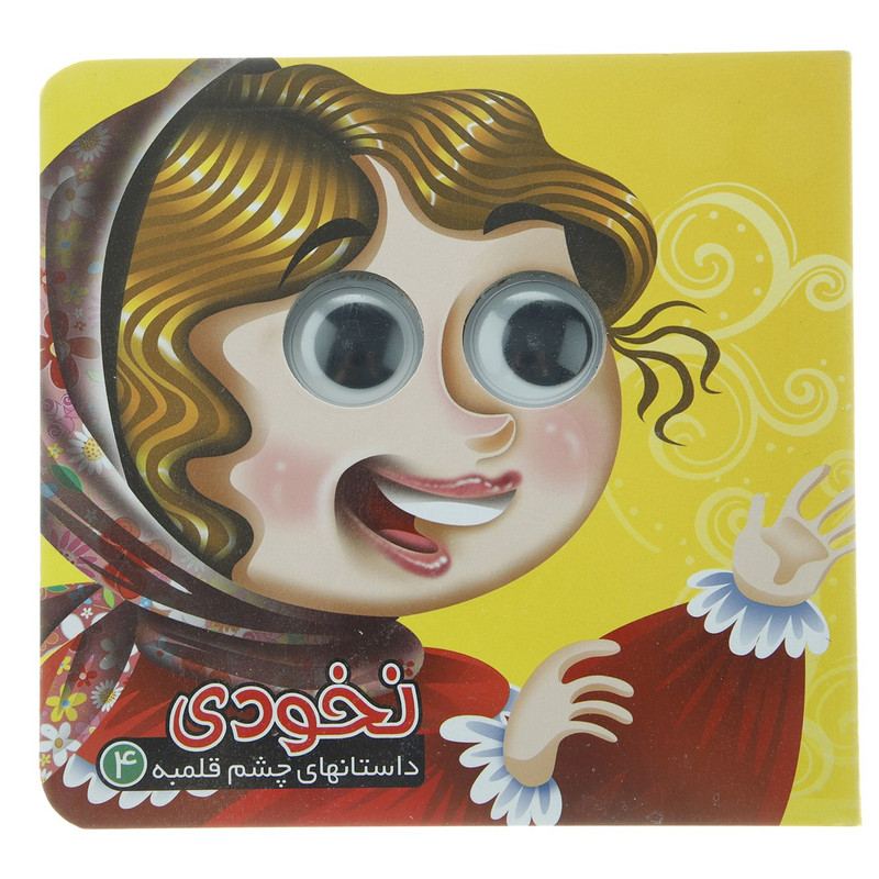 کتاب نخودی اثر مهدی مردانی کتاب نخودی اثر مهدی مردانی