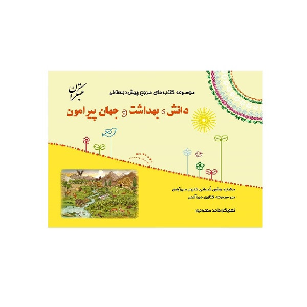 کتاب مرجع پیش دبستانی دانش، بهداشت و جهان پیرامون اثر نوشین کمجانی و کتایون مهرآبادی انتشارات مبتکران کتاب مرجع پیش دبستانی دانش، بهداشت و جهان پیرامون اثر نوشین کمجانی و کتایون مهرآبادی انتشارات مبتکران