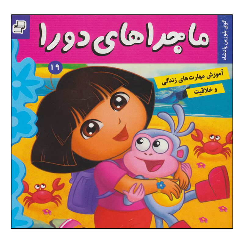 کتاب ماجراهای دورا 19گوی بلورین پادشاه اثر سارا ویلسون انتشارات فرهنگ و هنر کتاب ماجراهای دورا 19گوی بلورین پادشاه اثر سارا ویلسون انتشارات فرهنگ و هنر
