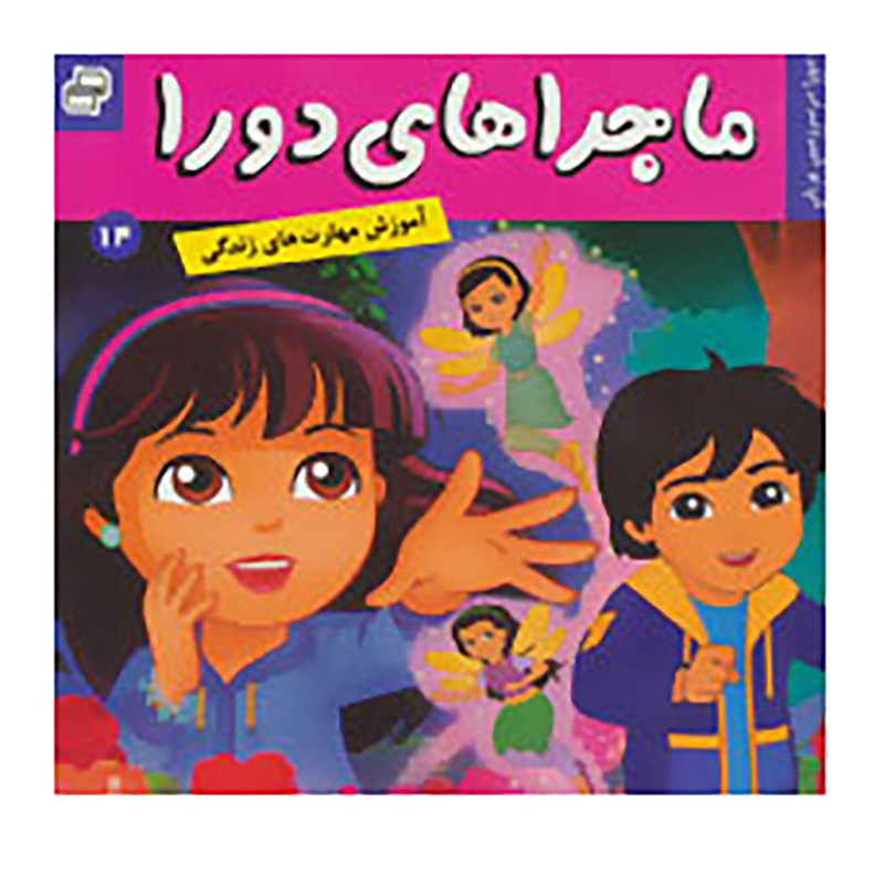 کتاب ماجراهای دورا 14 اثر سارا ویلسون کتاب ماجراهای دورا 14 اثر سارا ویلسون