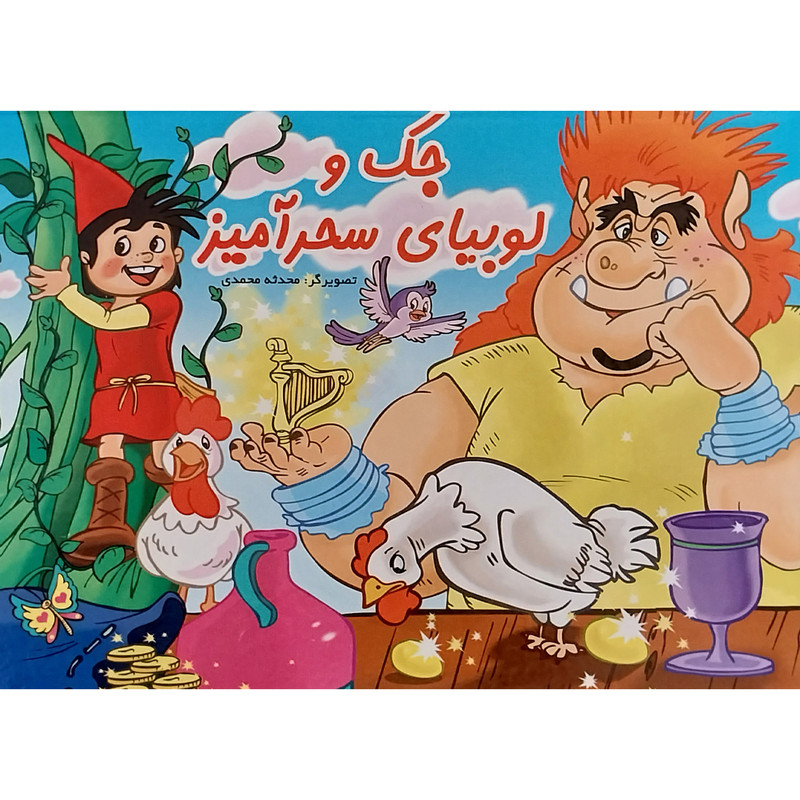 کتاب برجسته جک و لوبيای سحرآميز اثر سارا محولاتی انتشارات ليدا کتاب برجسته جک و لوبيای سحرآميز اثر سارا محولاتی انتشارات ليدا